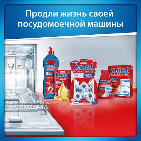 Ополаскиватель для мытья посуды в посудомоечных машинах 750 мл SOMAT (Сомат)