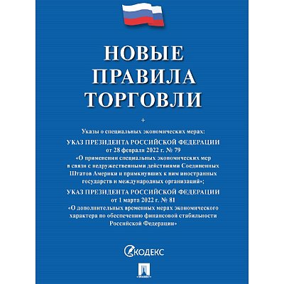 Книга Новые правила торговли. Сборник нормативных правовых актов 250707