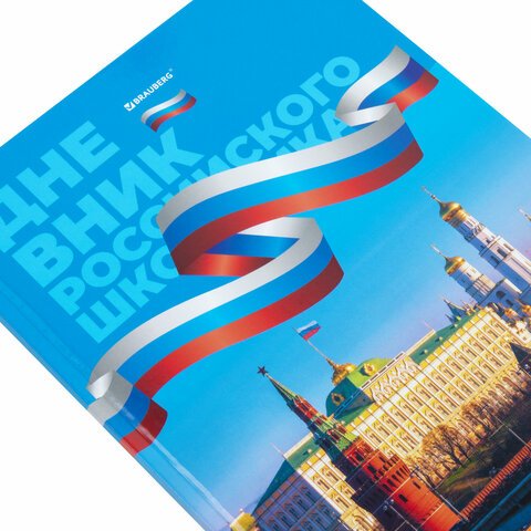 Дневник 1-11 класс 40 л., твердый, BRAUBERG, ламинация, цветная печать, «РОССИЙСКОГО ШКОЛЬНИКА-7»
