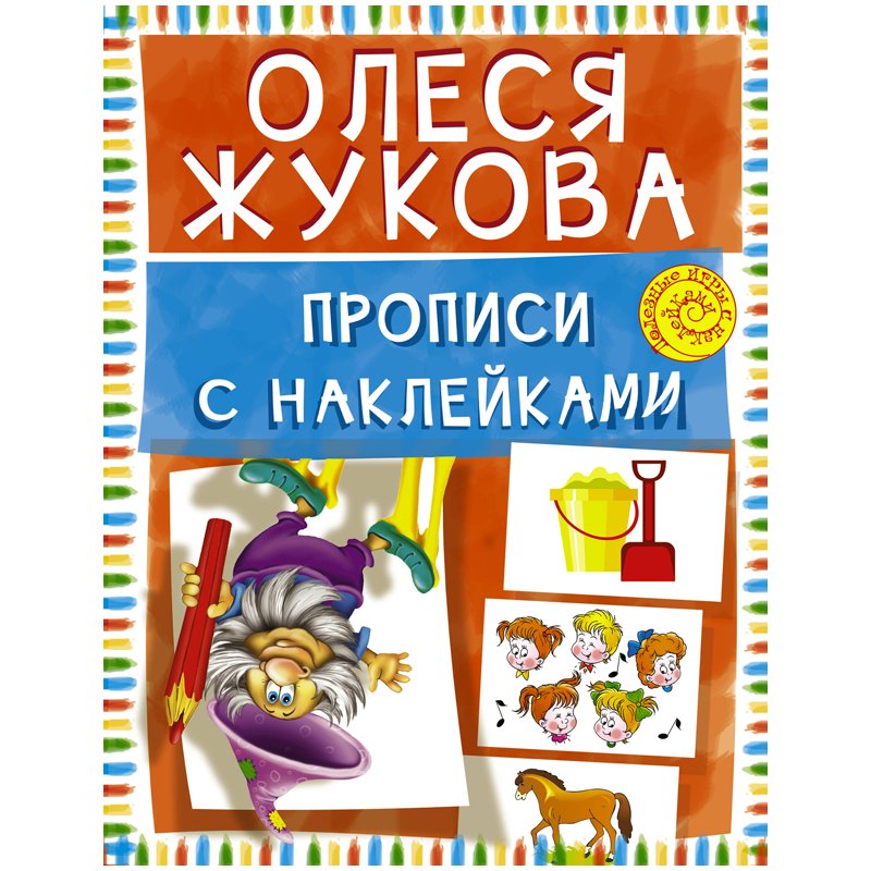 превью Книжка-задание АСТ, А4 «О. Жукова. Прописи с наклейками», 16стр. 
