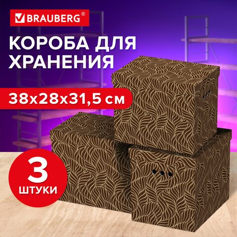 Короб для хранения из плотного микрогофрокартона 380×280х315 мм, КОМПЛЕКТ 3 шт., BRAUBERG HOME «Узор»