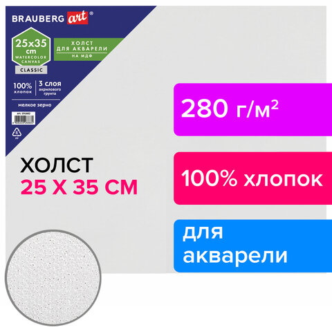 Холст акварельный на картоне (МДФ) 25×35 см, грунт, хлопок, мелкое зерно, BRAUBERG ART CLASSIC