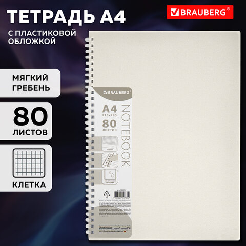 Тетрадь обложка пластик, А4 80 л., гребень мягкий (силиконовый), клетка, BRAUBERG, бежевая