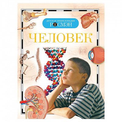 Энциклопедия детская. Человек. Лукьянов М. О., Малофеева Н. Н. 