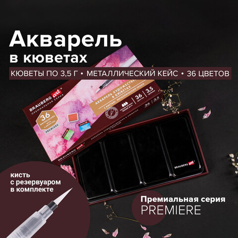 Акварель художественная кюветы НАБОР 36 цветов по 3.5 г, металлический кейс, BRAUBERG ART PREMIERE