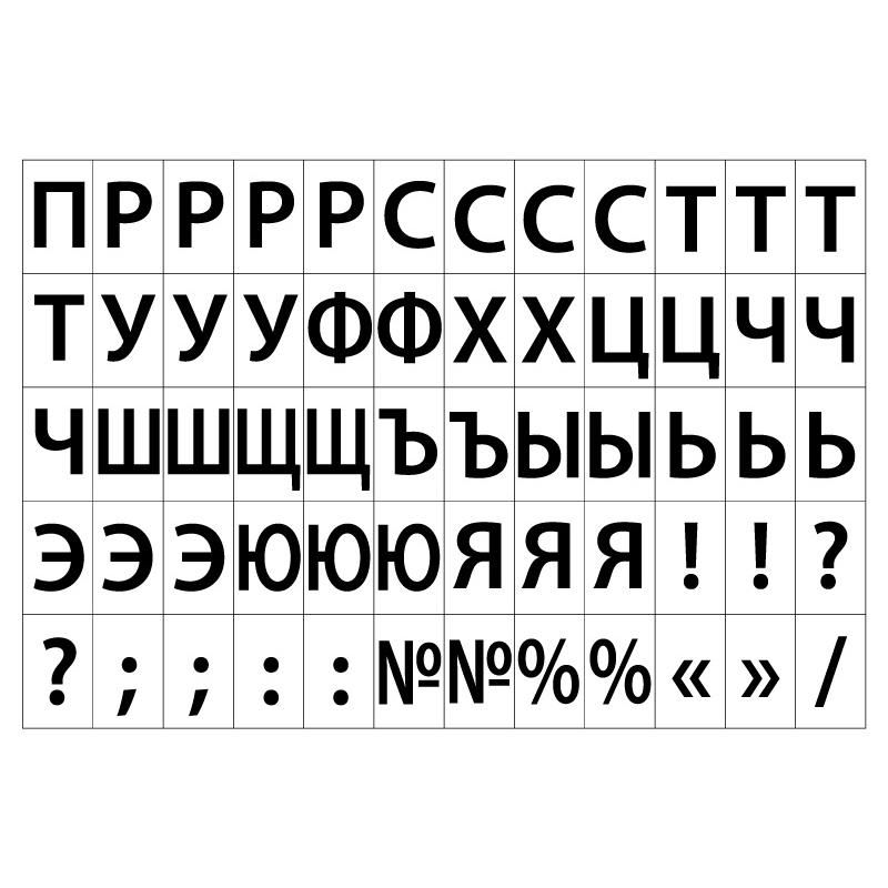 Этикетки самоклеящиеся Promega label Русский алфавит 39×23.5 60шт/А4.20л/уп