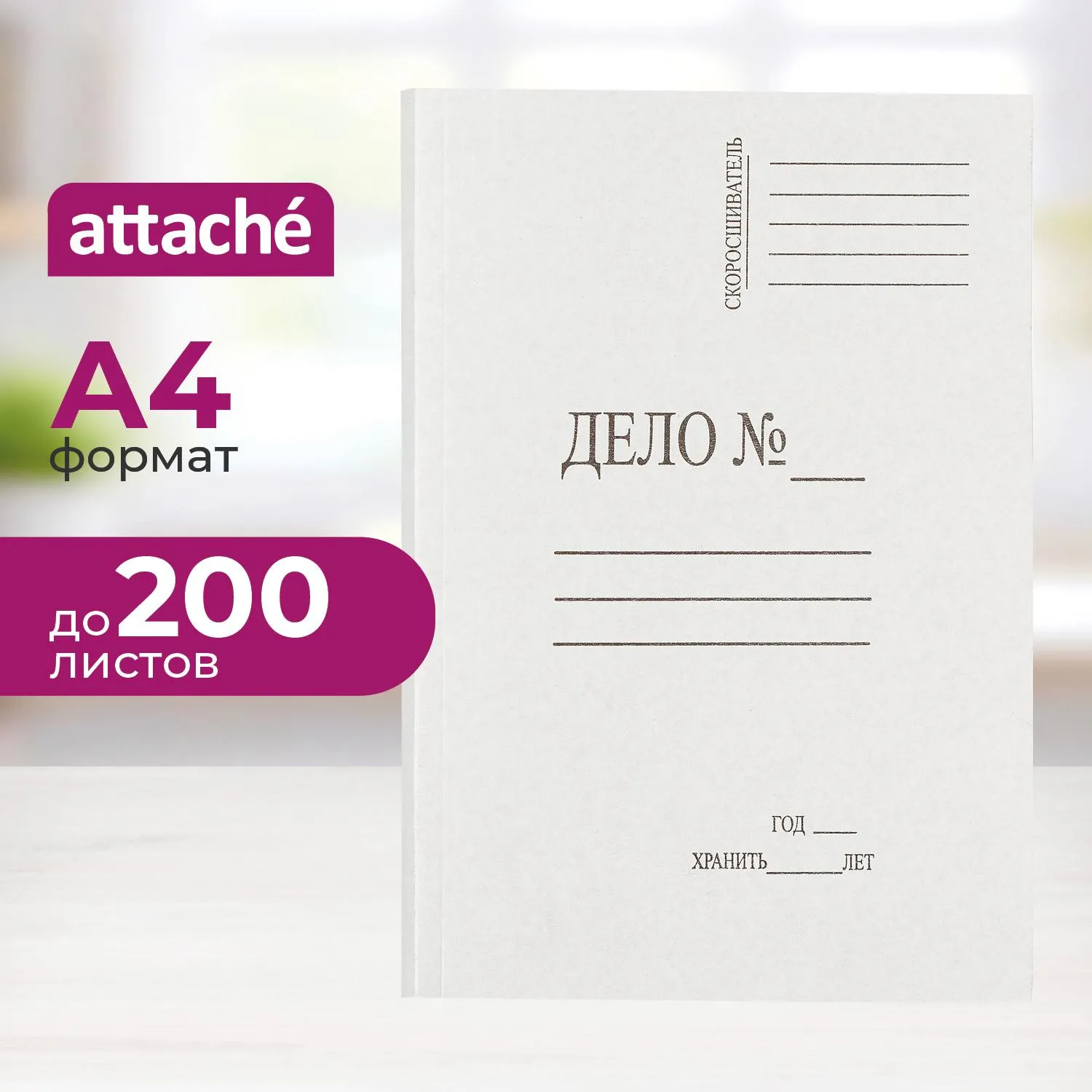 Скоросшиватель картонный Attache Дело № A4 до 200 листов белый