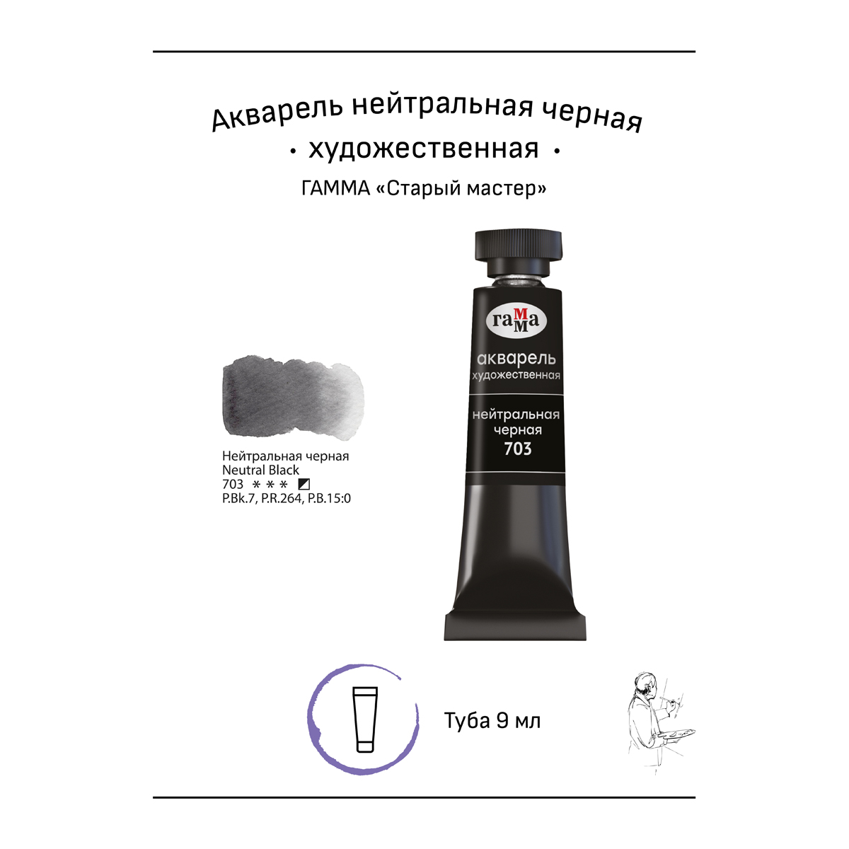 Акварель художественная Гамма «Старый мастер», нейтральная черная, 9мл, туба
