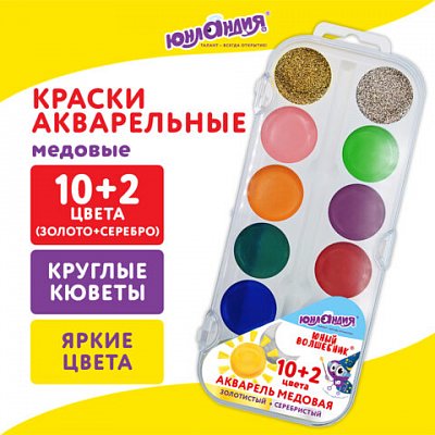 Краски акварельные ЮНЛАНДИЯ «ЮНЫЙ ВОЛШЕБНИК», медовые, 10+2 цвета (золото+серебро), круглые кюветы, пластик