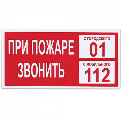 Знак вспомогательный «При пожаре звонить 01», прямоугольник, 300×150 мм, самоклейка