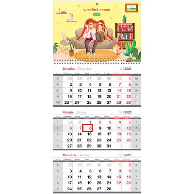 Календарь квартальный 1 бл. на 1 гр. BG «Уютный календарь», с бегунком, 2025г. 
