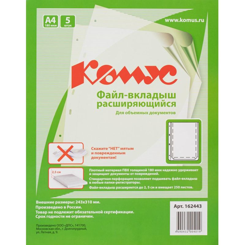 Файл-вкладыш А4 180 мкм Комус, с расширением, 5 шт.,2305. К