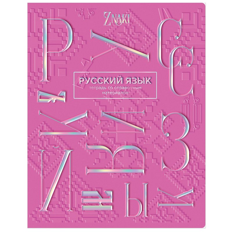 превью Тетрадь предметная 48л. BG «Znaki» - Русский язык, тиснение голографической фольгой