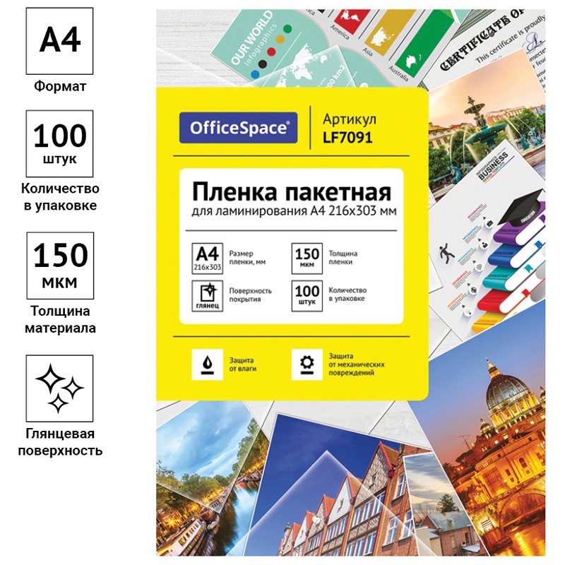 Пленка для ламинирования А4 OfficeSpace 216×303мм, 150мкм, глянец, 100л. 
