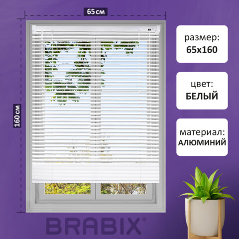 превью Жалюзи горизонтальные BRABIX 65×160 см, АЛЮМИНИЙ, цвет белый
