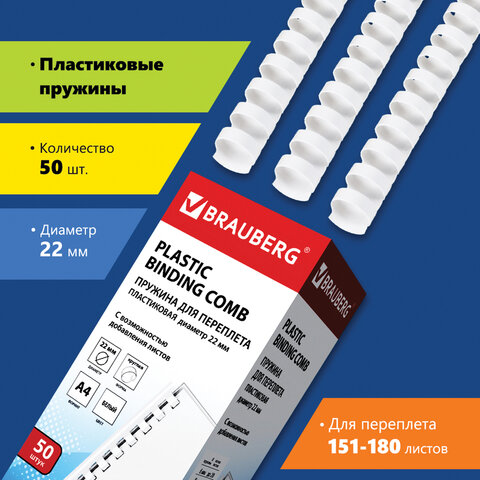 превью Пружины пластиковые для переплета BRAUBERG, комплект 50 шт., 22 мм, для сшивания 151-180 листов, белые