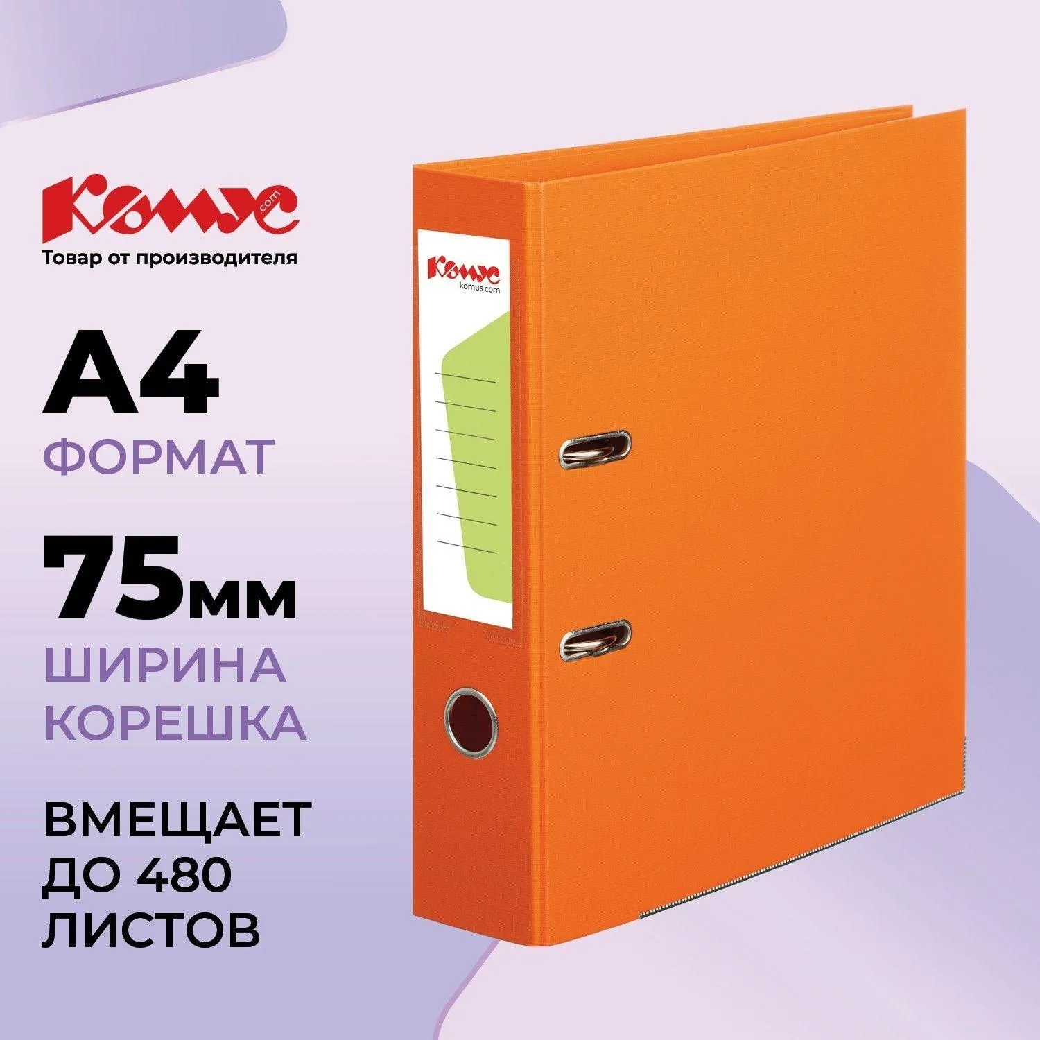 Папка-регистратор Комус Стандарт 75мм оранжевая, ПБП2, карм. кор., мет. уг
