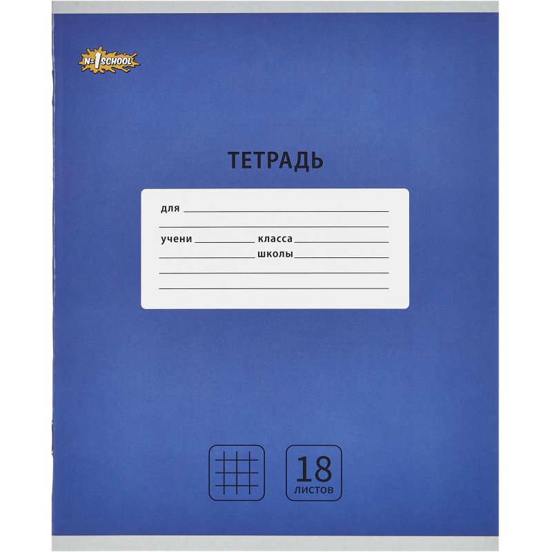 превью Тетрадь школьная А5, 18 л. клетка, Интенсив Синий, 10шт/уп арт.1742276