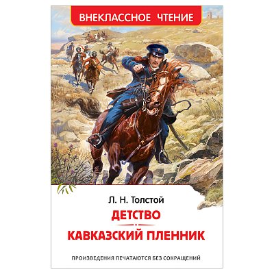 Книга Росмэн 130×200, «ВЧ Толстой Л. Н. Детство. Кавказский пленник», 192стр. 