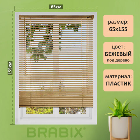 превью Жалюзи горизонтальные BRABIX 65×155 см, ПЛАСТИК, под дерево, бежевый