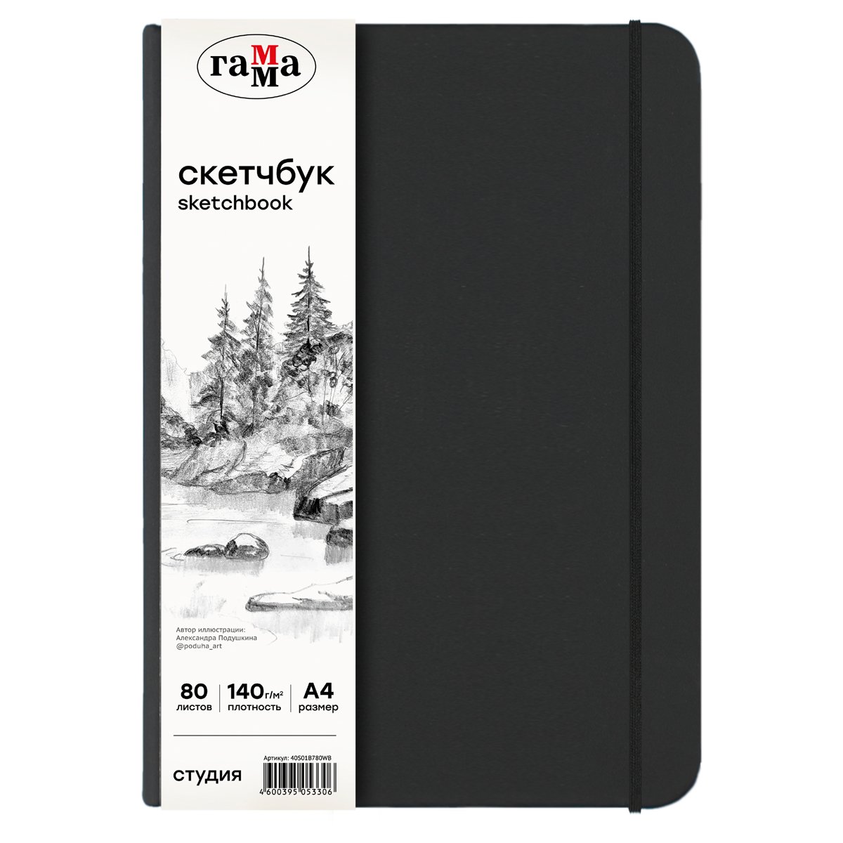 превью Скетчбук 80л., А4 Гамма «Студия», черный, твердая обложка, на резинке, белая, 140г/м2