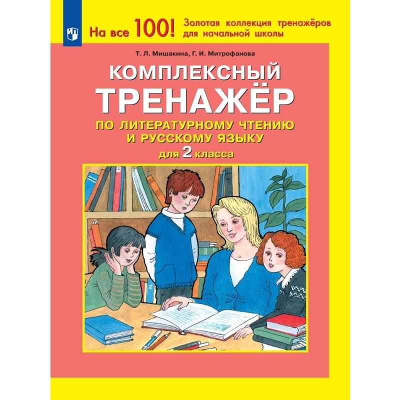 превью Тетрадь рабочая тренажер по литературному чтению и русскому языку для 2 класса Мишакина Т. Л., Митрофанова Г. И