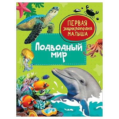 Энциклопедия Росмэн 167×220, «Первая энциклопедия малыша. Подводный мир», 48стр., 3+