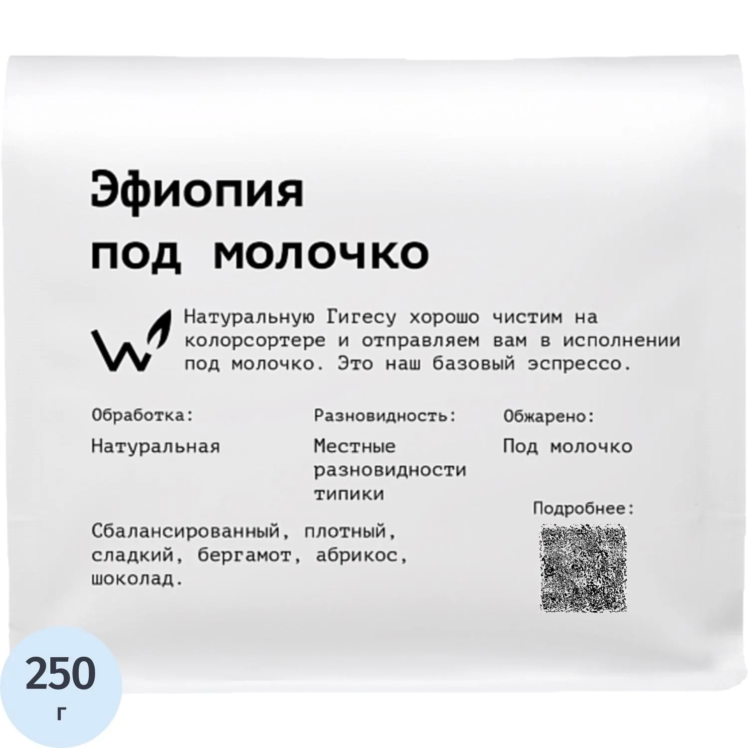 Кофе в зёрнах свежей обжарки The Welder Catherine Эфиопия под молочко арабика 100% 250 г (пакет)