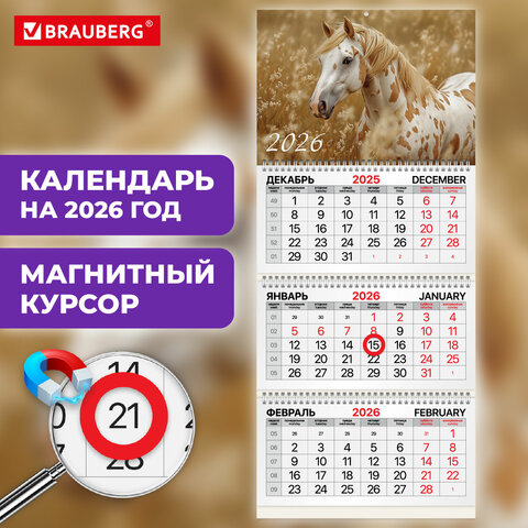 Календарь квартальный 2026г, 3 блока 3 гребня, магнитный курсор, мелованная бумага, BRAUBERG, Символ года