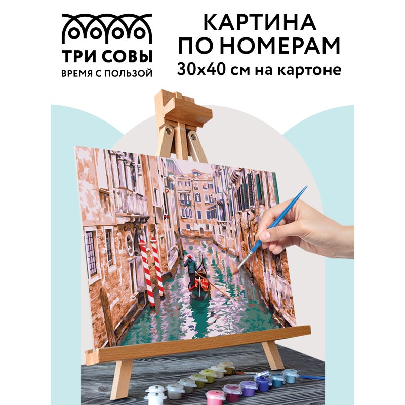 Картина по номерам на картоне ТРИ СОВЫ «По каналам Венеции», 30×40см, с акриловыми красками и кистями