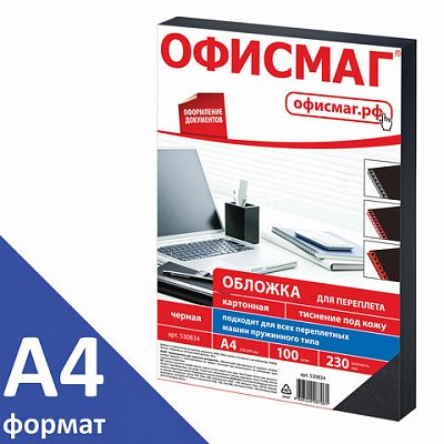 Обложки д/переплета ОФИСМАГ, КОМПЛЕКТ 100шт, (тисн.под кожу), А4, картон 230г/м2, черные