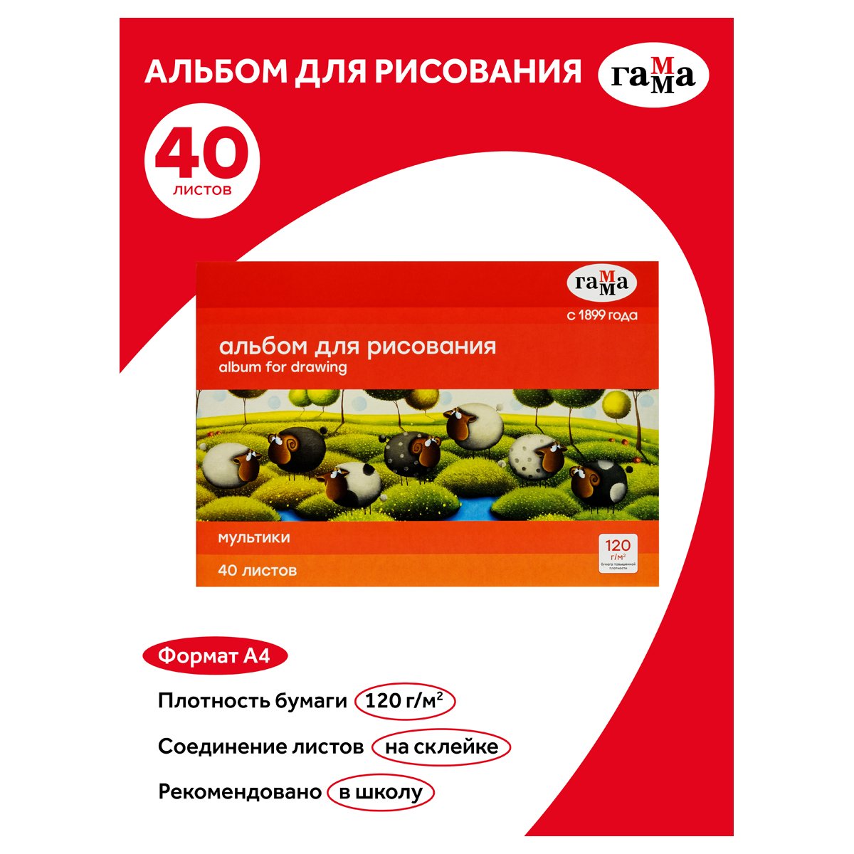 Альбом для рисования 40л., А4, на склейке Гамма «Мультики», 120г/м2