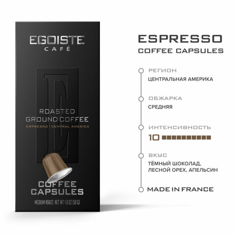 Кофе в капсулах EGOISTE «ESPRESSO» для кофемашин Nespresso, 10 порций, арабика 100%, ФРАНЦИЯ