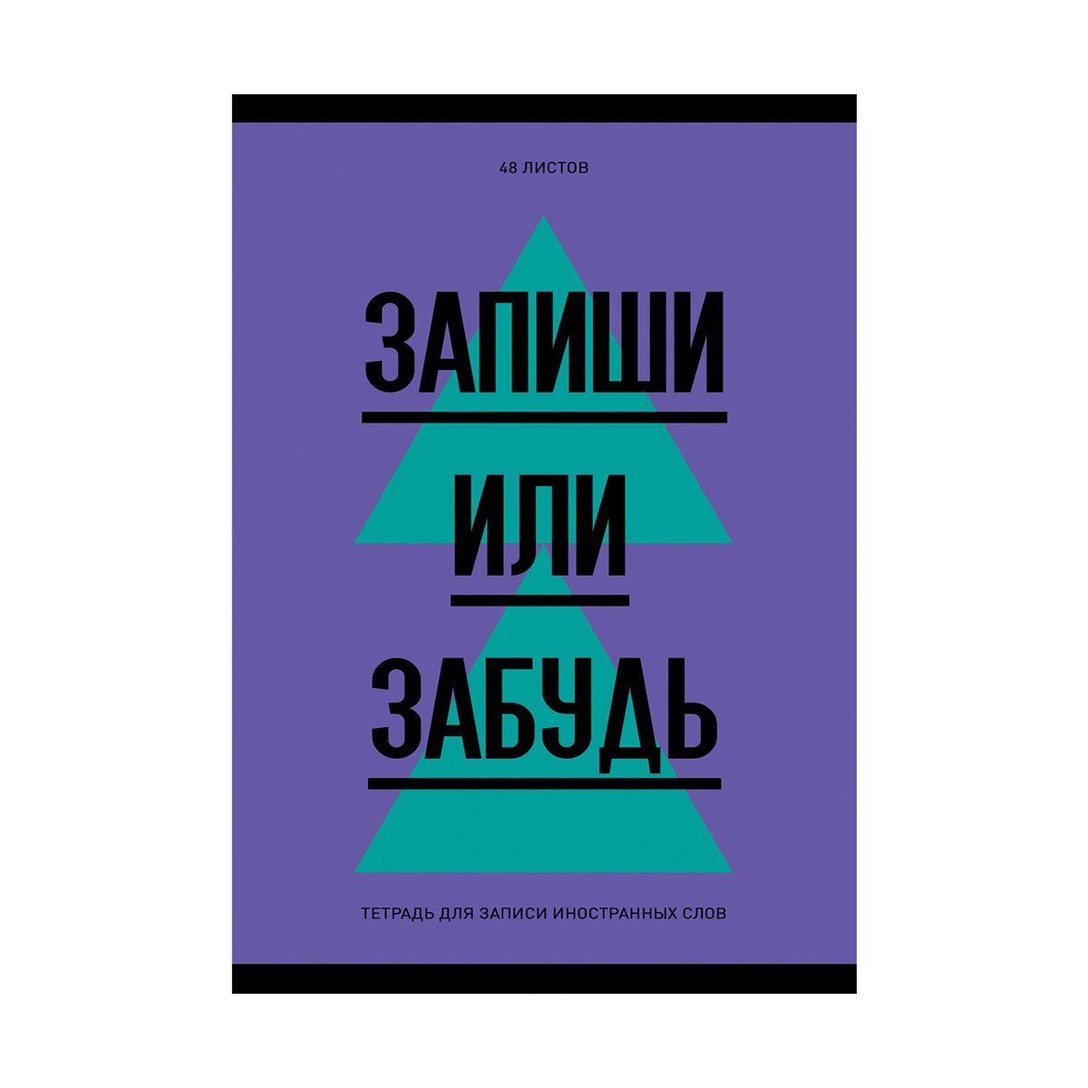 Тетрадь-словарик 48л., А6 для записи иностранных слов «Запиши или забудь»