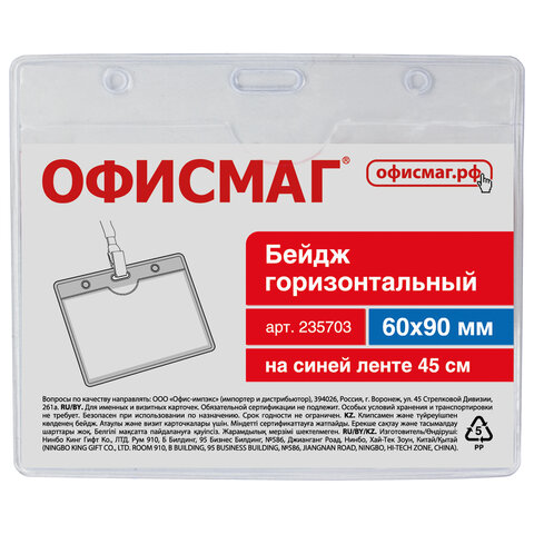 Бейдж горизонтальный (60×90 мм), на синей ленте 45 см, ОФИСМАГ