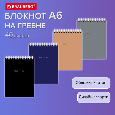 Блокнот МАЛЫЙ ФОРМАТ А6 108×145 мм, 40 л., гребень, картон, клетка, BRAUBERG «Minimal Classic»
