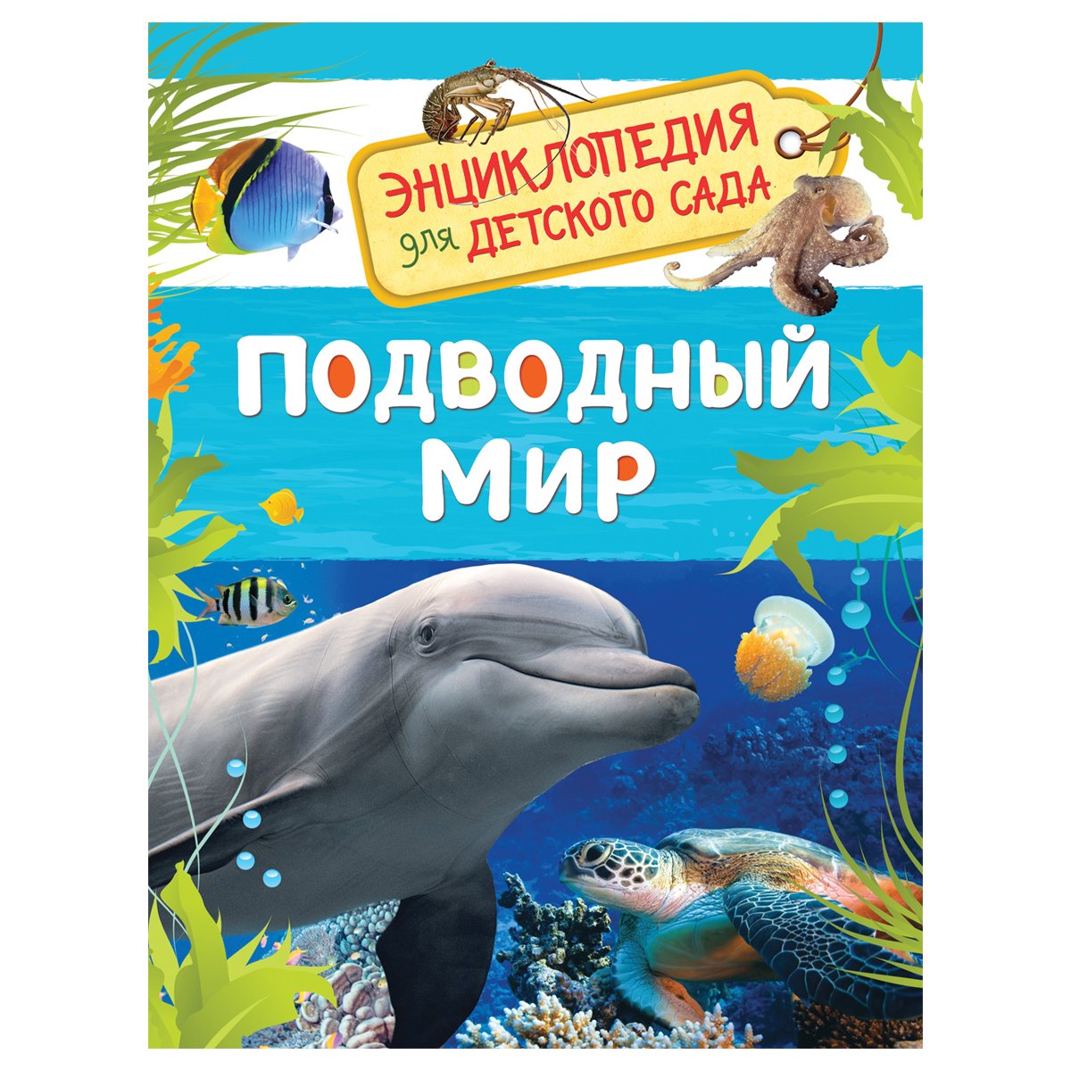 превью Энциклопедия Росмэн 167×220, «Для детского сада. Подводный мир», 48стр., 5+