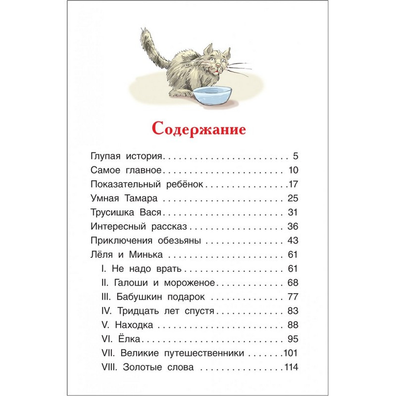 Книга Росмэн внеклассное чтение Зощенко М. Рассказы для детей