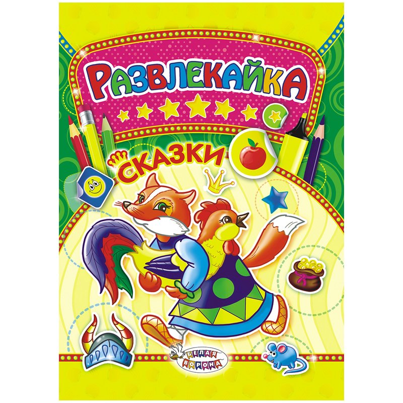 Раскраска с заданиями А4, ЛиС «Развлекайка. Сказки», 16стр., с ...