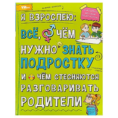 Энциклопедия Умка 197×255, «Я взрослею: всё, о чём нужно знать подростку», 48стр. 