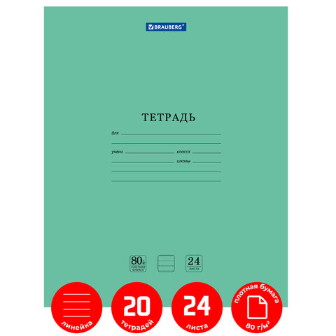 Тетради 24 л. КОМПЛЕКТ 20 шт. BRAUBERG «EXTRA», линия, плотная бумага 80 г/м2, обложка картон