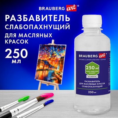 Разбавитель для масляных красок слабопахнущийв бутылке250 млBRAUBERG ART