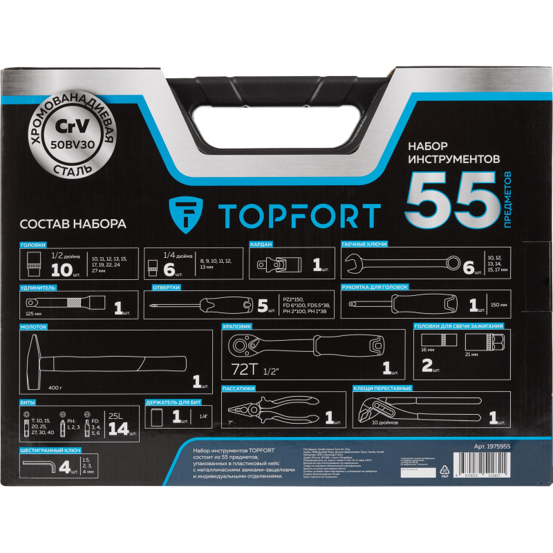 Набор инструмента TOPFORT 56 предметов 1/4 и 1/2