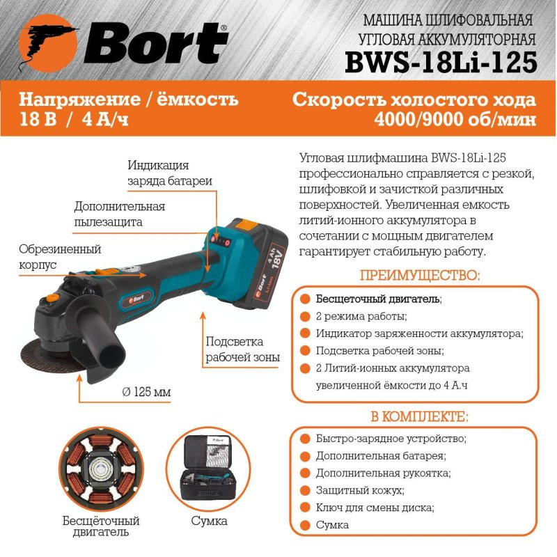 Шлифмашина угловая BORT BWS-18Li-125, 18В, 125 мм 2АКБ (4Ач) (93722340)