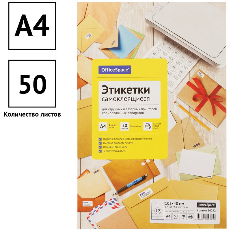 Этикетки самоклеящиеся А4 50л. OfficeSpace, белые, 12 фр. (105×48), 70г/м2