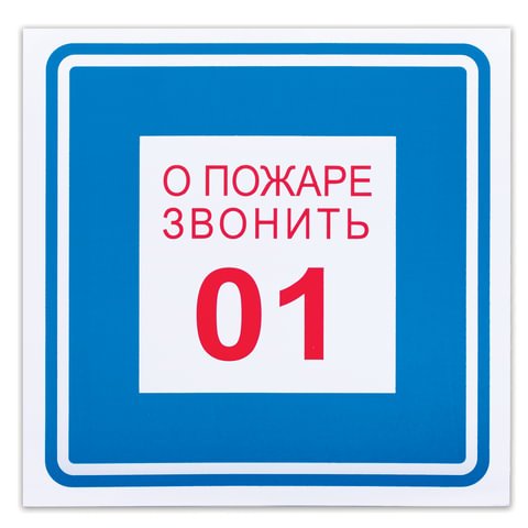 превью Знак вспомогательный «О пожаре звонить 01», квадрат, 200×200 мм, самоклейка
