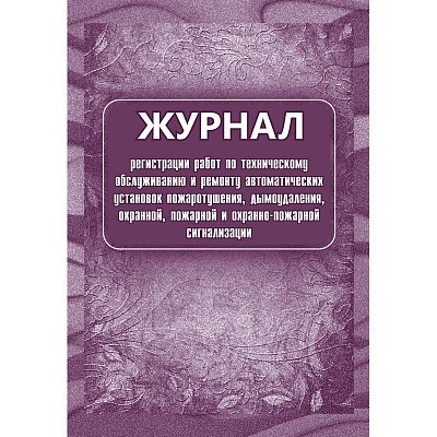 Журнал регистрации работ по ТО и ремонту охранно-пожарной сигнализации (А4, 32 листа)