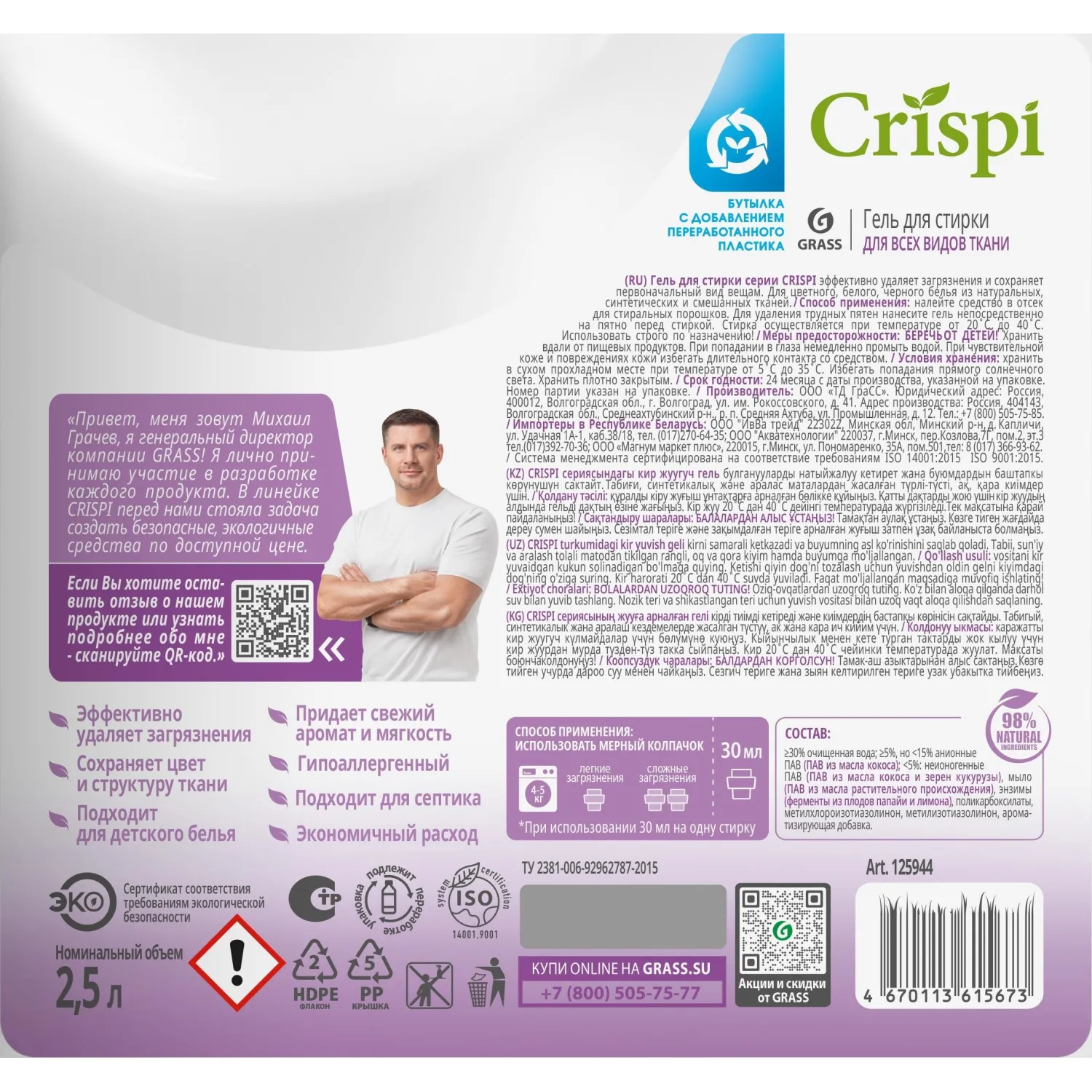 Гель для стирки всех видов тканей концентрат Grass/CRISPI, 2500мл