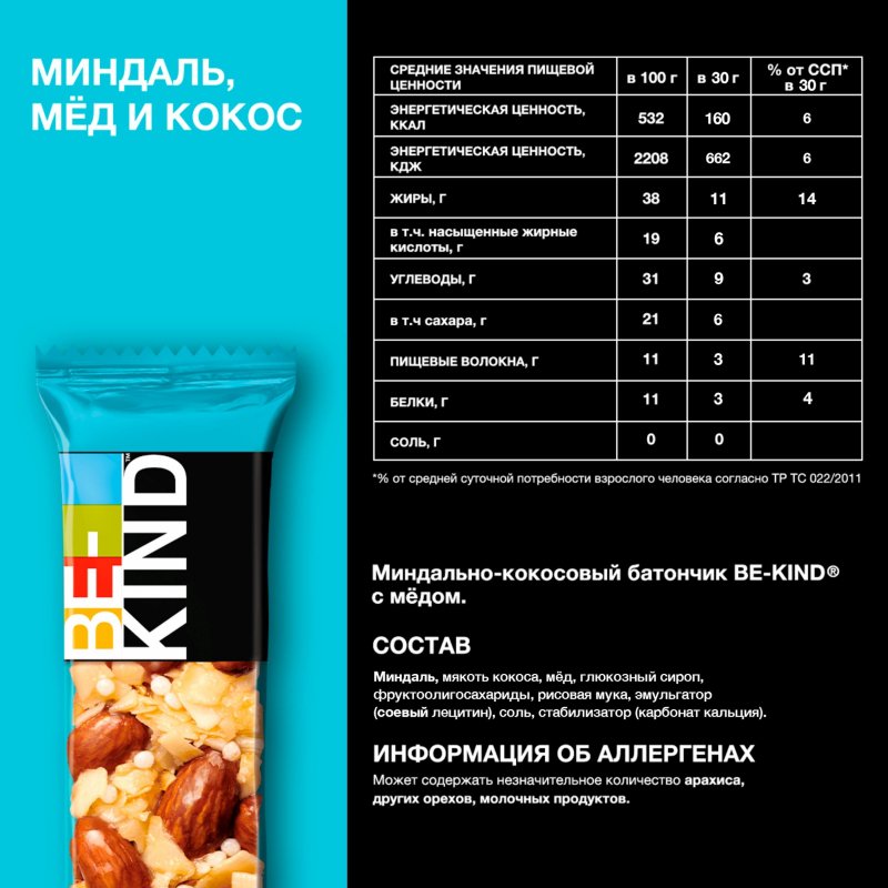 Батончик ореховый Be-Kind с миндалем и кокосом 30 г арт. 1153423 ...