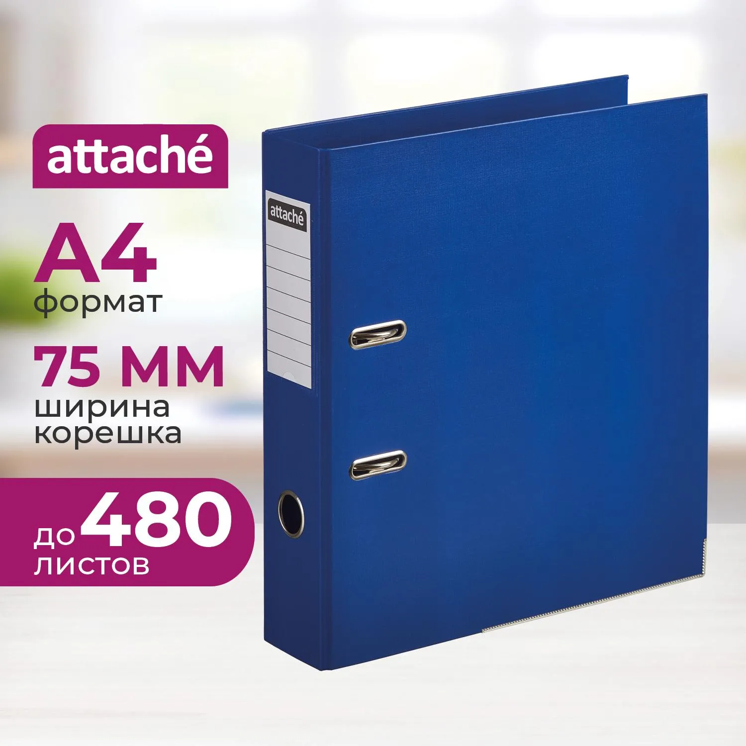 Папка-регистратор Attache 75 мм синяя бумвинил с защитным уголком